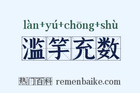滥竽充数是什么意思的图片